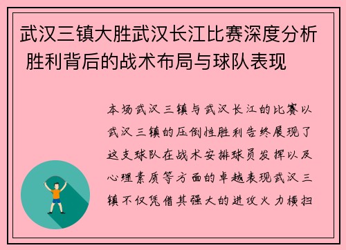 武汉三镇大胜武汉长江比赛深度分析 胜利背后的战术布局与球队表现