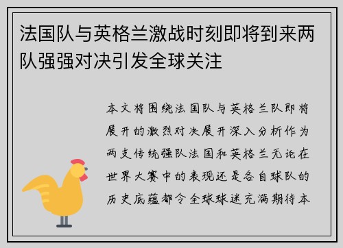 法国队与英格兰激战时刻即将到来两队强强对决引发全球关注