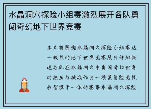 水晶洞穴探险小组赛激烈展开各队勇闯奇幻地下世界竞赛