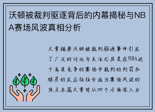 沃顿被裁判驱逐背后的内幕揭秘与NBA赛场风波真相分析