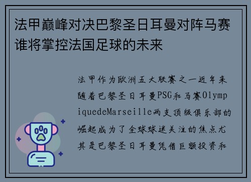 法甲巅峰对决巴黎圣日耳曼对阵马赛谁将掌控法国足球的未来