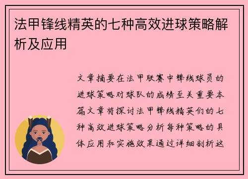 法甲锋线精英的七种高效进球策略解析及应用
