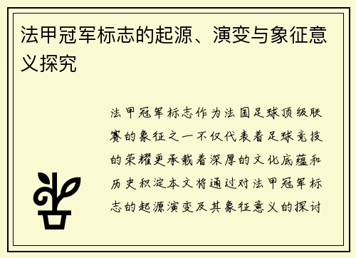 法甲冠军标志的起源、演变与象征意义探究 法甲冠军标志的起源、演变与象征意义探究