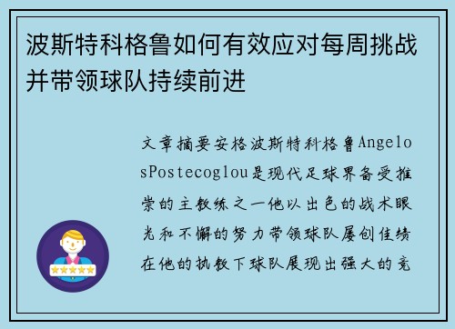 波斯特科格鲁如何有效应对每周挑战并带领球队持续前进