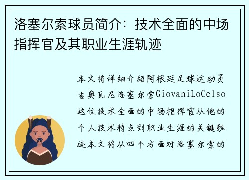 洛塞尔索球员简介：技术全面的中场指挥官及其职业生涯轨迹