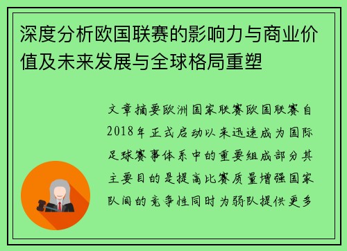 深度分析欧国联赛的影响力与商业价值及未来发展与全球格局重塑