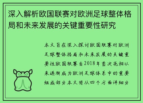 深入解析欧国联赛对欧洲足球整体格局和未来发展的关键重要性研究