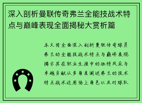 深入剖析曼联传奇弗兰全能技战术特点与巅峰表现全面揭秘大赏析篇