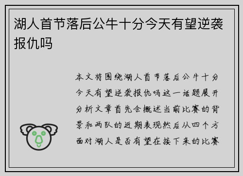 湖人首节落后公牛十分今天有望逆袭报仇吗