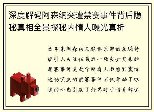 深度解码阿森纳突遭禁赛事件背后隐秘真相全景探秘内情大曝光真析