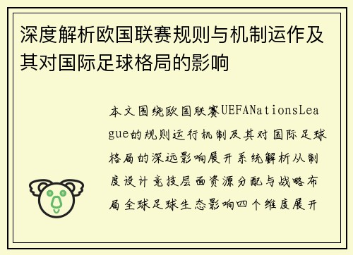 深度解析欧国联赛规则与机制运作及其对国际足球格局的影响