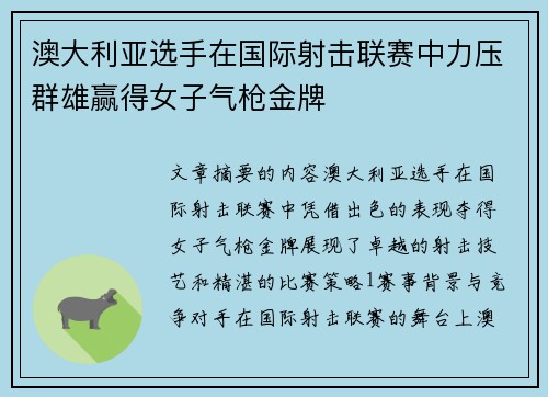 澳大利亚选手在国际射击联赛中力压群雄赢得女子气枪金牌
