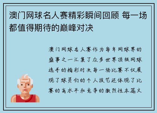 澳门网球名人赛精彩瞬间回顾 每一场都值得期待的巅峰对决