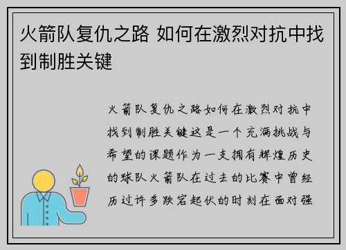 火箭队复仇之路 如何在激烈对抗中找到制胜关键