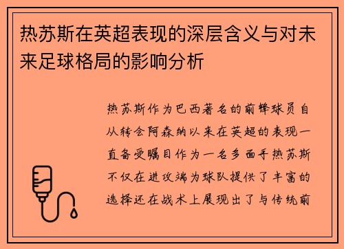热苏斯在英超表现的深层含义与对未来足球格局的影响分析
