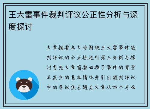 王大雷事件裁判评议公正性分析与深度探讨
