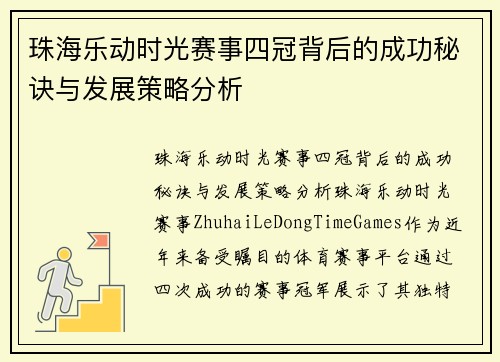 珠海乐动时光赛事四冠背后的成功秘诀与发展策略分析
