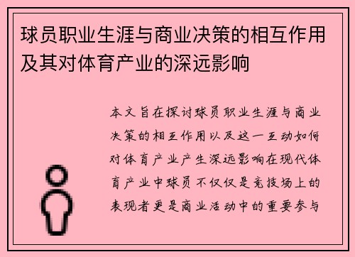 球员职业生涯与商业决策的相互作用及其对体育产业的深远影响