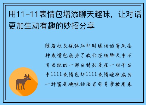 用11-11表情包增添聊天趣味，让对话更加生动有趣的妙招分享