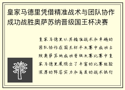 皇家马德里凭借精准战术与团队协作成功战胜奥萨苏纳晋级国王杯决赛