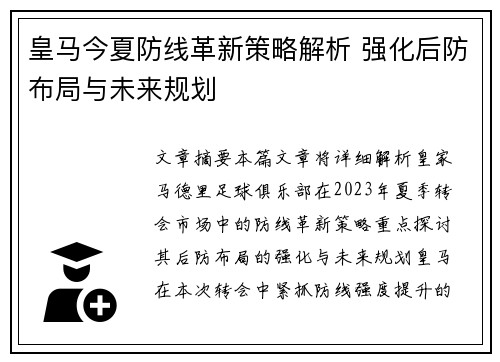 皇马今夏防线革新策略解析 强化后防布局与未来规划