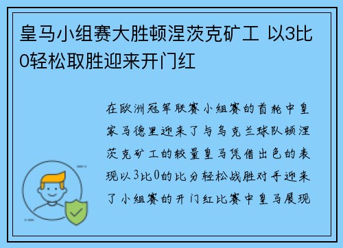 皇马小组赛大胜顿涅茨克矿工 以3比0轻松取胜迎来开门红