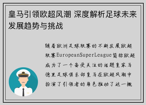 皇马引领欧超风潮 深度解析足球未来发展趋势与挑战