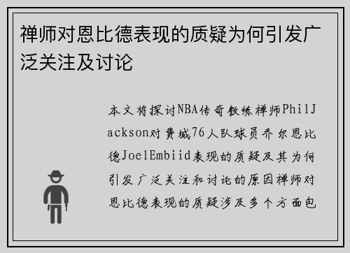禅师对恩比德表现的质疑为何引发广泛关注及讨论