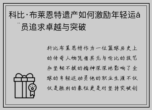 科比·布莱恩特遗产如何激励年轻运动员追求卓越与突破