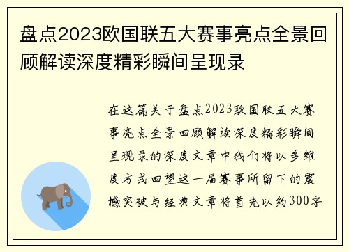 盘点2023欧国联五大赛事亮点全景回顾解读深度精彩瞬间呈现录