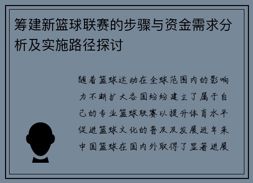 筹建新篮球联赛的步骤与资金需求分析及实施路径探讨 筹建新篮球联赛的步骤与资金需求分析及实施路径探讨