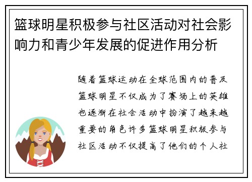 篮球明星积极参与社区活动对社会影响力和青少年发展的促进作用分析