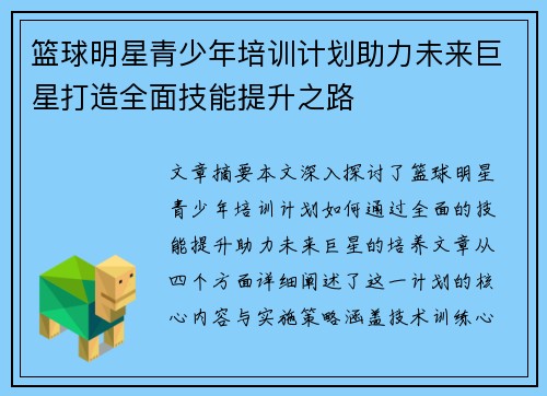 篮球明星青少年培训计划助力未来巨星打造全面技能提升之路