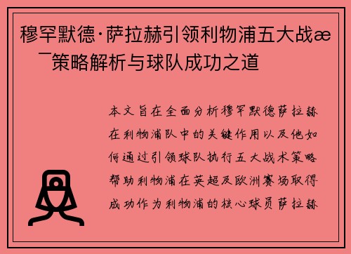 穆罕默德·萨拉赫引领利物浦五大战术策略解析与球队成功之道