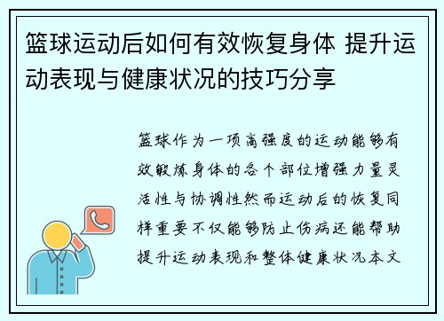 篮球运动后如何有效恢复身体 提升运动表现与健康状况的技巧分享