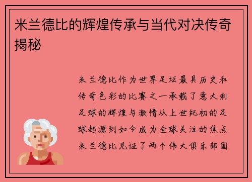 米兰德比的辉煌传承与当代对决传奇揭秘