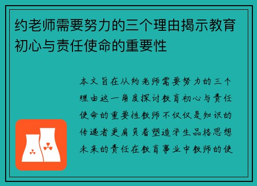 约老师需要努力的三个理由揭示教育初心与责任使命的重要性