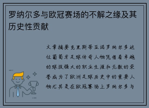 罗纳尔多与欧冠赛场的不解之缘及其历史性贡献