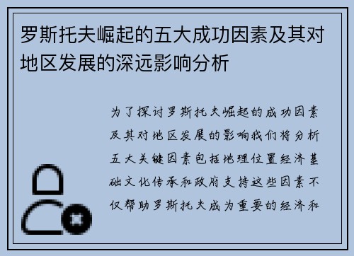 罗斯托夫崛起的五大成功因素及其对地区发展的深远影响分析