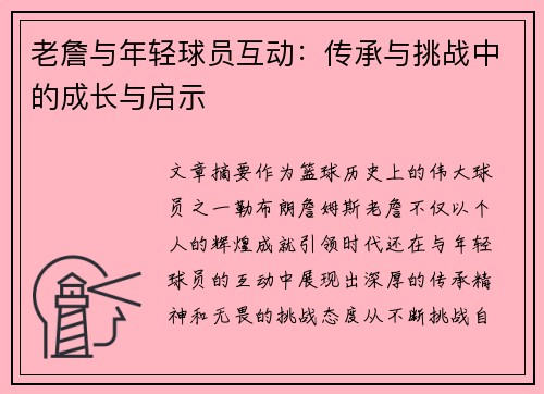 老詹与年轻球员互动:传承与挑战中的成长与启示 老詹与年轻球员互动:传承与挑战中的成长与启示