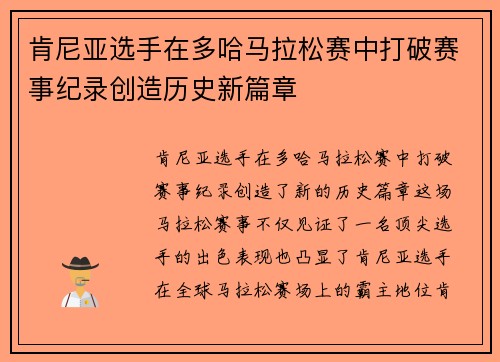 肯尼亚选手在多哈马拉松赛中打破赛事纪录创造历史新篇章 肯尼亚选手在多哈马拉松赛中打破赛事纪录创造历史新篇章