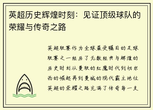 英超历史辉煌时刻：见证顶级球队的荣耀与传奇之路