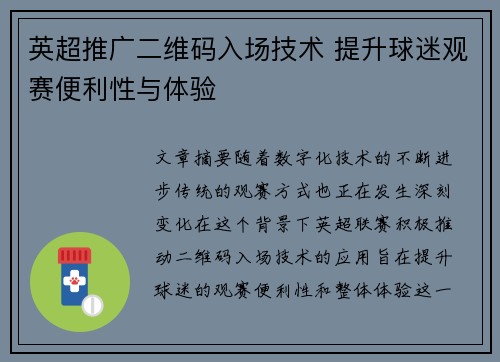 英超推广二维码入场技术 提升球迷观赛便利性与体验