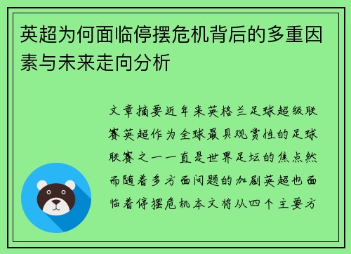 英超为何面临停摆危机背后的多重因素与未来走向分析