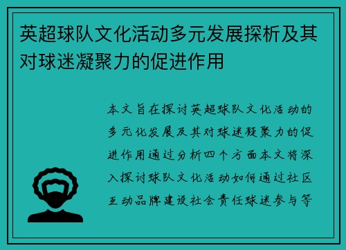 英超球队文化活动多元发展探析及其对球迷凝聚力的促进作用