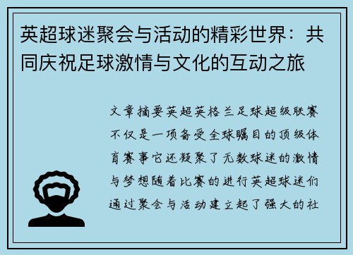 英超球迷聚会与活动的精彩世界：共同庆祝足球激情与文化的互动之旅