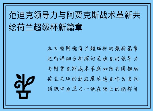范迪克领导力与阿贾克斯战术革新共绘荷兰超级杯新篇章