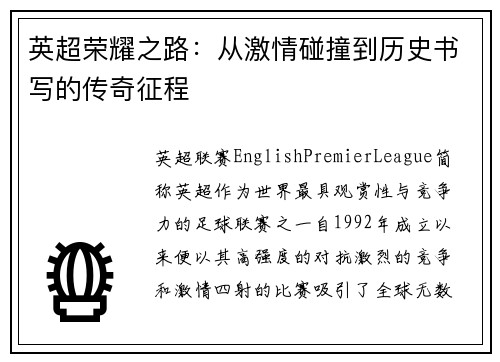 英超荣耀之路:从激情碰撞到历史书写的传奇征程 英超荣耀之路:从激情碰撞到历史书写的传奇征程