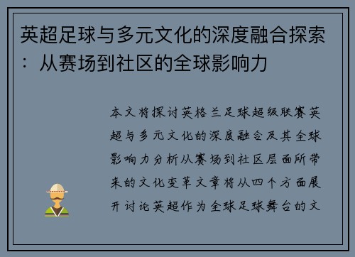 英超足球与多元文化的深度融合探索：从赛场到社区的全球影响力