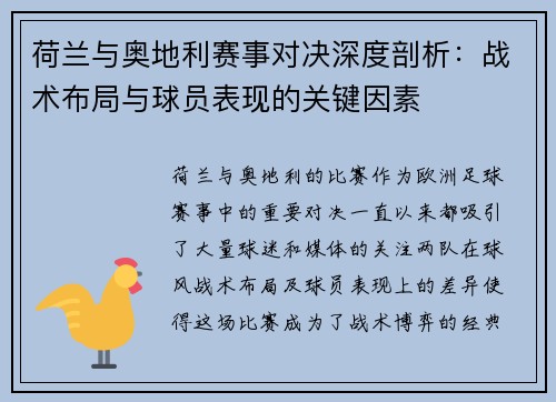 荷兰与奥地利赛事对决深度剖析：战术布局与球员表现的关键因素